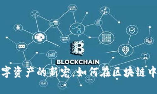 TP钱包CP版：数字资产的新宠，如何在区块链中找到你的价值？