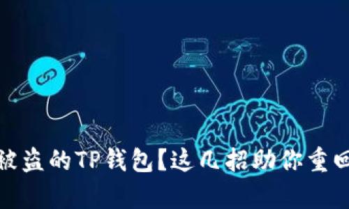 :如何有效找回被盗的TP钱包？这几招助你重回数字资产之路！