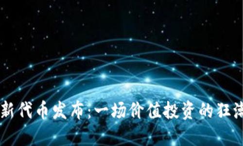 以太坊钱包新代币发布：一场价值投资的狂潮，还是泡沫？