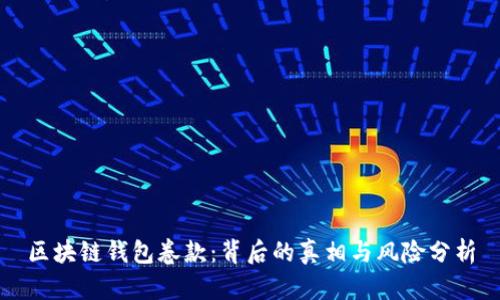 区块链钱包卷款：背后的真相与风险分析