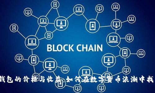 探索以太坊钱包的价格与收益：如何在数字货币浪潮中找到你的优势？