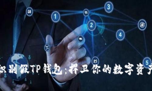 如何识别假TP钱包：捍卫你的数字资产安全