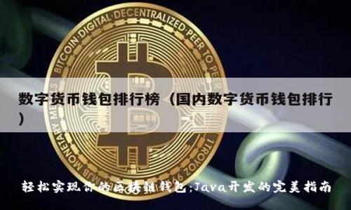 轻松实现你的区块链钱包：Java开发的完美指南