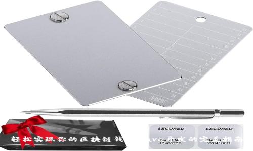 轻松实现你的区块链钱包：Java开发的完美指南