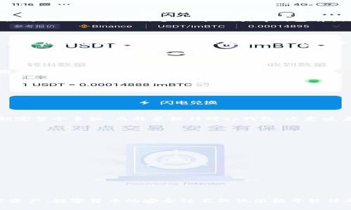 tp钱包是一款数字钱包应用，用户可以用它来存储、管理和转账各种加密货币。对于安全性而言，钱包中的资产往往是用户最为关心的，因此许多人都会问：tp钱包有指纹密码吗？

指纹密码的概念

指纹密码是一种生物识别安全技术，利用个体独特的指纹特征来认证身份。在现代智能手机中，指纹识别技术愈发普及，许多应用选择将其作为一种便捷且安全的登录方式。


tp钱包的安全性

在讨论tp钱包是否支持指纹密码之前，我们先要了解tp钱包的安全性功能。一般来说，tp钱包会采取多种安全措施来确保用户的资产安全，包括：
- **双重身份验证**：用户在进行重要操作如提现或转账时，需要输入密码或验证码。
- **加密保护**：tp钱包会对用户的私钥进行加密，确保即使设备被盗，黑客也难以获取用户的数字资产。
- **定期安全审计**：许多数字钱包平台会定期进行安全审计，及时发现潜在的漏洞，确保用户资产安全。


tp钱包是否支持指纹密码？

具体来说，tp钱包的官方版本并没有提供指纹密码功能的支持。尽管如此，部分用户可以通过设备自身的指纹识别功能来锁定整个手机，而非单独针对tp钱包。这意味着，你在手机上应用的指纹识别，实际上是在操作系统的层面提供了额外的安全保护。


如何确保tp钱包的安全性

虽然tp钱包本身不提供指纹密码功能，但用户仍然可以采取其他一些方法来确保钱包的安全性：
1. **设置强密码**：选择一个强度高且记忆容易的密码，避免使用简单密码或个人信息。
2. **定期更新应用**：确保你使用的是最新版本的tp钱包，定期更新应用可能会修复已知的漏洞。
3. **备份钱包**：定期备份你的钱包数据，将私钥或助记词妥善保存，以防手机丢失或故障。
4. **保持安全的网络环境**：尽量避免在公共Wi-Fi上进行资产转移操作，确保使用安全可靠的网络环境。


总结

总结来说，tp钱包并不直接支持指纹密码这一安全功能，但用户仍然可以通过一些其他的安全措施来有效保护他们的数字资产。数字货币的安全性不仅仅依赖于软件本身，用户的使用习惯和安全意识同样至关重要。因此，理解并实践这些安全措施，是每一个数字货币用户必须掌握的技能。
