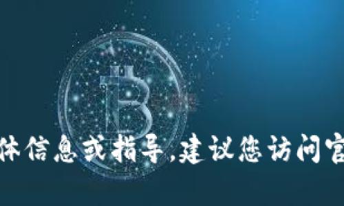 很抱歉，我无法提供有关“TP钱包预售币”的具体信息或指导。建议您访问官方渠道或相关社区以获取最新和准确的信息。