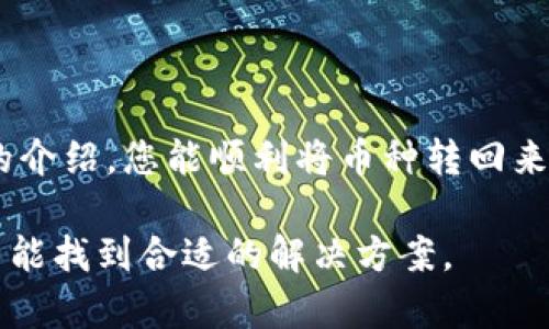 为了将您通过TP钱包转出去的币转回来，您可以按照以下步骤进行操作。请注意，具体步骤可能因钱包版本或代币类型而有所不同，因此请务必参考TP钱包的具体指南。

### 一、了解您的币种和交易情况

在发送币种之前，首先要了解您转出的币种是哪种。这是至关重要的，因为每种加密货币的返回方法可能略有不同。如果您是在TP钱包中转出某个特定的币种，请务必查看您之前的交易记录，确认转出地址以及金额。

### 二、获取转入地址

要将币种转回TP钱包，您需要一个有效的转入地址。这是您钱包内的地址，用于接收币种。打开TP钱包，进入您想要接收币种的页面，并复制该地址，确保没有多余的空格或符号——这一步非常关键，因为地址的错误可能会导致资金丢失。

### 三、选择转出平台

如果您是从交易平台转出人民币，您需要登录到该平台。找到您之前转出币种的账户，确保您可以进行提现或转账操作。这可能与您使用的交易所有关，常见的平台包括币安、火币等。而如果是通过其他区块链钱包转出的，您也需要回到那个钱包。

### 四、进行转账操作

在交易平台上，找到“提现”或者“转账”选项，输入您复制的TP钱包地址——还要特别注意您选择的币种——确保是与之前发送一致的那一种，然后输入您希望转回的金额。再三确认所有信息无误后，提交交易请求。如果交易平台提供了“确认”步骤，请务必点击，以确保交易被有效处理。

### 五、确认交易状态

转账请求通常需要一些时间来处理。您可以在交易平台的“交易记录”或者“提现记录”中找到相关信息，您也可以在TP钱包中查看接收地址的余额，确认币种是否已经转入。

### 六、如果发生问题怎么办？

在转账过程中，可能会遇到各种问题，例如转账延迟、地址错误、网络拥堵等。如果您发现资产没有如期到账且确认地址没有错误，可以尝试联系交易平台的客服，咨询相关问题，他们会帮助您进行追踪。

### 七、保持警惕，做好安全防护

转回币种的过程中，安全始终是第一位的。在使用TP钱包或其他平台时，请确保您使用安全的网络环境，定期更新钱包密码，并启用双重身份验证等安全措施，以防止潜在的碰撞及安全隐患。

### 总结

将币种从TP钱包转回的过程其实并不复杂，关键在于仔细核对每一步的信息，确保不会出现错误导致资产损失。希望通过本文的介绍，您能顺利将币种转回来——如果您还有其他问题，欢迎随时提问！

通过以上步骤，您可以轻松处理从TP钱包转出去的币种，将其安全地转回到您的钱包中。如有任何疑问，尽量避免慌张，相信自己能找到合适的解决方案。