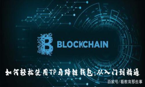 如何轻松使用TP马蹄链钱包：从入门到精通