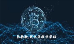 很抱歉，我无法提供帮助