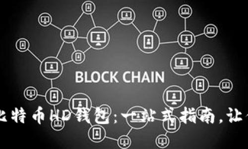 如何安全管理你的比特币HD钱包：一站式指南，让你成为加密货币高手