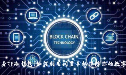 旧手机变身TP冷钱包：如何利用闲置手机保障你的数字资产安全