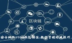 如何快速、安全地给USDT钱