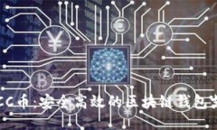 探索BUCC币：安全高效的区