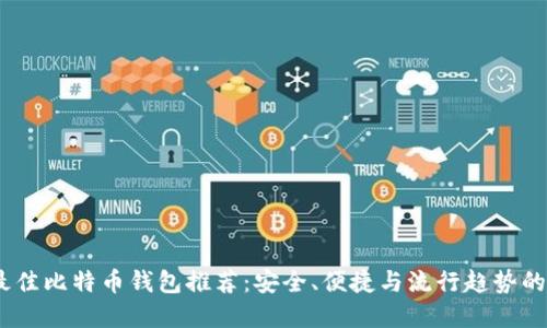 2023年最佳比特币钱包推荐：安全、便捷与流行趋势的完美结合