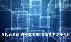 虚拟币钱包大揭秘：哪个