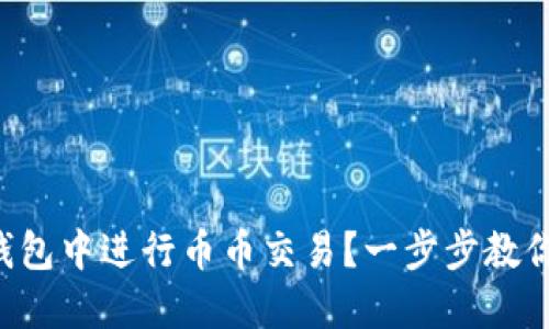 如何在TP钱包中进行币币交易？一步步教你轻松上手！