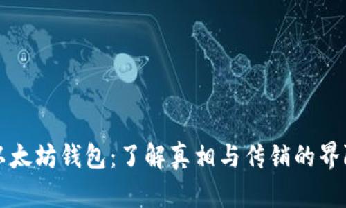 以太坊钱包：了解真相与传销的界限