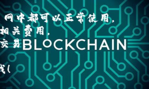 在这里，我可以为您做一个简单概述，关于TP钱包（TokenPocket）如何更改主网地址。如果您有具体问题，欢迎提出！

### TP钱包（TokenPocket）更改主网地址指南

TP钱包是一款非常受欢迎的去中心化钱包，它支持多种区块链和数字资产的管理，有效地为用户提供了便捷的数字货币交易和资产存储服务。如果你想要更改TP钱包中的主网地址，可以按照以下步骤进行操作：

### 第一步：打开TP钱包

首先，确保你的TP钱包已经安装并且更新到最新版本。打开应用程序，输入你的密码或使用指纹解锁钱包。

### 第二步：进入设置界面

在主界面中，通常可以在左上角找到“设置”图标。点击该图标进入设置界面。

### 第三步：选择网络

在设置中，找到“网络”或“主网”选项。此时，你会看到当前连接的网络选项。

### 第四步：更换主网

点击当前网络信息，选择所需的新主网。TP钱包支持多种主网（如以太坊、波场、币安智能链等），你可以根据自己的需求选择合适的主网。

### 第五步：确认更改

选择新主网后，钱包可能会提示你确认更改。仔细审核你选择的主网地址，确保没有输入错误，然后确认更改。

### 第六步：完成

一旦确认更改，TP钱包将切换到新的主网地址。此时，你可以正常进行相应网络下的资产管理和交易操作。

### 注意事项

1. **交易资金安全**：在更改主网之前，请确保你已经备份好钱包，并且所有的资产在新主网中都可以正常使用。
2. **手续费问题**：不同主网的交易手续费可能有较大差异，在进行资金转移时务必注意相关费用。
3. **兼容性**：并不是所有代币在所有主网上都有支持，务必确认你的代币可在新主网上交易。

希望这个小指南对您有所帮助！如果还有更多具体问题或其他想了解的内容，请随时告诉我！