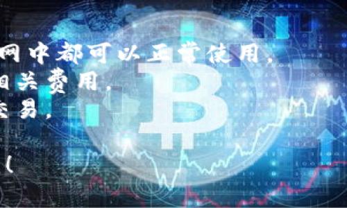 在这里，我可以为您做一个简单概述，关于TP钱包（TokenPocket）如何更改主网地址。如果您有具体问题，欢迎提出！

### TP钱包（TokenPocket）更改主网地址指南

TP钱包是一款非常受欢迎的去中心化钱包，它支持多种区块链和数字资产的管理，有效地为用户提供了便捷的数字货币交易和资产存储服务。如果你想要更改TP钱包中的主网地址，可以按照以下步骤进行操作：

### 第一步：打开TP钱包

首先，确保你的TP钱包已经安装并且更新到最新版本。打开应用程序，输入你的密码或使用指纹解锁钱包。

### 第二步：进入设置界面

在主界面中，通常可以在左上角找到“设置”图标。点击该图标进入设置界面。

### 第三步：选择网络

在设置中，找到“网络”或“主网”选项。此时，你会看到当前连接的网络选项。

### 第四步：更换主网

点击当前网络信息，选择所需的新主网。TP钱包支持多种主网（如以太坊、波场、币安智能链等），你可以根据自己的需求选择合适的主网。

### 第五步：确认更改

选择新主网后，钱包可能会提示你确认更改。仔细审核你选择的主网地址，确保没有输入错误，然后确认更改。

### 第六步：完成

一旦确认更改，TP钱包将切换到新的主网地址。此时，你可以正常进行相应网络下的资产管理和交易操作。

### 注意事项

1. **交易资金安全**：在更改主网之前，请确保你已经备份好钱包，并且所有的资产在新主网中都可以正常使用。
2. **手续费问题**：不同主网的交易手续费可能有较大差异，在进行资金转移时务必注意相关费用。
3. **兼容性**：并不是所有代币在所有主网上都有支持，务必确认你的代币可在新主网上交易。

希望这个小指南对您有所帮助！如果还有更多具体问题或其他想了解的内容，请随时告诉我！