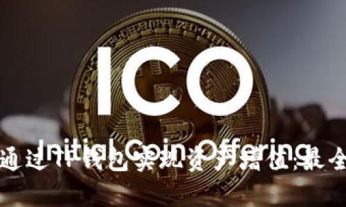 如何通过TP钱包实现资产增值：最全指南