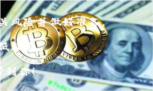 增加流动性至TP钱包涉及一系列操作，旨在提高投资者在去中心化金融（DeFi）平台中交易的便利性。以下是如何在TP钱包中操作以增加流动性的详细步骤：

### 1. 理解流动性池

流动性池通常由两种不同的加密资产组成，用户可以通过将这两种资产存入池中来提供流动性。作为回报，流动性提供者能够获取交易手续费及其他收益。

### 2. 准备你的资产

在增加流动性之前，你需要确保你的TP钱包中拥有足够的资产，比如你打算提供流动性的两种代币。检查你的代币余额，确保满足最低存入要求。

### 3. 选择一个去中心化交易平台

TP钱包支持多个去中心化交易所（DEX)，你需要选择一个合适的平台，比如Uniswap、Sushiswap或PancakeSwap等。确保你知道该平台的流动性池支持哪些代币。

### 4. 进入流动性池页面

在TP钱包中，找到你选择的去中心化交易平台的功能入口，通常在“DEX”或“流动性”选项下。在这个页面上，你将看到当前可用的流动性池。

### 5. 链接你的TP钱包

如果你还没有将TP钱包链接到选择的DEX，需要通过点击“连接钱包”按钮进行操作。按照页面提示授权连接你的TP钱包。

### 6. 选择提供流动性的代币对

在流动性池页面，选择你打算提供流动性的两个代币。这通常是一个比较简单的下拉菜单，直接选择你已有的代币。

### 7. 输入流动性数量

在选择代币后，你需要输入你要添加到流动性池中的数量。通常要求这两个代币的数量对等，即使用相同价值的两种代币。

### 8. 确认并授权交易

在输入完流动性数量后，系统会弹出一个确认框，显示交易细节和相关费用。仔细检查后，确认交易。如果是第一次进行该操作，你可能需要授权智能合约访问你的代币。

### 9. 等待交易确认

交易完成后，需要等待网络确认。你可以在TP钱包的交易记录中查看进度，确认交易成功后，你的流动性已成功增加，并会在流动性池中体现出来。

### 10. 持续关注流动性池的表现

增加流动性后，定期查看你的流动性池的表现，包括获得的手续费、奖励等，同时也要关注市场的波动情况，以决定是否需要调整或撤回流动性。

### 11. 撤回流动性

如果你决定停止提供流动性，可以在流动性池中找到“撤回流动性”的选项，进行相关操作。不过要注意，撤回时可能需要支付一定的手续费。

### 小贴士

- **风险提示**：提供流动性存在一定的风险，例如无常损失。了解相关风险并做好准备。
- **动态市场**：加密市场波动大，动态跟踪池子的表现非常重要。
- **选择合适的资产**：建议选择流动性较高、好评较多的代币对，降低风险。

通过以上步骤，你可以在TP钱包中成功增加流动性。希望这些指导能帮到你！