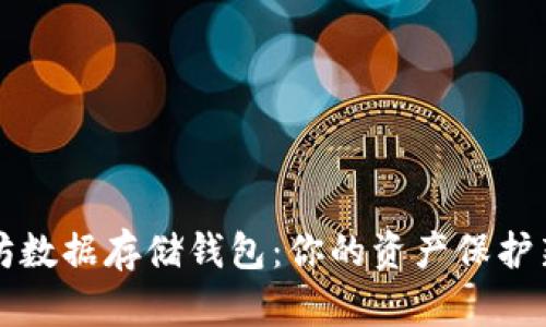 以太坊数据存储钱包：你的资产保护新趋势