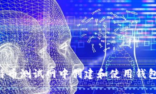 如何在比特币测试网中创建和使用钱包：新手指南