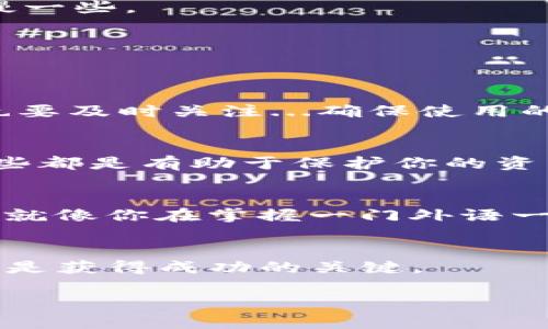 imToken钱包如何轻松存储比特币——教程与技巧分享
imToken,比特币,数字钱包,加密货币/guanjianci

一、什么是imToken钱包？
在区块链的世界里，钱包是我们存放和管理数字资产的“家”。imToken钱包，作为一个知名的数字货币钱包，凭借其用户友好的界面和强大的安全性，吸引了大量用户。它支持多种加密货币，尤其是以太坊及其ERC20代币，使用户能够方便地管理和交易这些虚拟资产。

二、为何选择imToken钱包存比特币？
说到存储比特币，很多人也许会问：在imToken钱包里存比特币，真的靠谱吗？首先，imToken钱包不仅仅是一款简单的钱包应用，它还具备了移动端的便捷性和安全性。这就像一扇通往加密世界的大门，让用户能够随时随地管理自己的资产。此外，imToken还提供了众多实用的功能，比如代币交换和DeFi应用接入，极大地方便了用户在加密市场的操作。

三、如何在imToken钱包中存储比特币
那么，如何在imToken钱包中存入比特币呢？这是一个话题...也许你已经下载并注册了imToken钱包，接下来的步骤很简单。

h41. 下载并注册imToken钱包/h4
首先，你需要在手机应用商店中搜索并下载imToken钱包应用。下载完成后，打开应用并按照提示创建一个新钱包——记得保持冷静，认真填写密码、助记词等信息，不要随便泄露给他人。这就像你在保护自己的金库一样，安全性是第一位的。

h42. 导入或创建钱包地址/h4
如果你已经有一个imToken钱包，你可以通过助记词或私钥导入你的钱包。如果没有，那就新建一个钱包吧，按照指引一步一步来，相信我...这个过程其实蛮简单的。

h43. 找到比特币存储选项/h4
在你的钱包中，选择比特币（BTC）作为你的存储选项。此时，你会看到一个“接收”或“充值”的按钮——点击它，便会出现你的比特币钱包地址。这就像给你一个专属的账户，让你能够接收比特币。

h44. 获取你的比特币钱包地址/h4
在此步骤中，你会看到你的比特币地址，可能还会有一个二维码。你可以选择通过扫描二维码来让朋友发送比特币，或者直接复制地址，发给需要给你转账的人...

h45. 确认转账/h4
当你确保地址无误后，告知对方进行转账。通常情况下，所需的确认时间不会太久...不过，要耐心等候，毕竟在链上的交易就像在排队等候美食一样，有时候会稍微慢一些。

四、存入比特币后的注意事项
当比特币成功转入你的imToken钱包后，可以说，你的资产就已安全存放在这里。可是...这并不是结束，还有一些小细节需要注意的。

h41. 保持钱包的安全性/h4
首先一定要保持钱包的安全性。不要随便分享你的密码和助记词，这就像你的银行卡密码一样，泄露了就可能造成不可挽回的损失。同时，对于imToken的更新，你也要及时关注...确保使用的是最新版本，这样才能获取更多的安全防护。

h42. 定期检查余额与交易记录/h4
定期查看自己的余额与交易记录是个好习惯，这样你能及时发现异常情况。如果发现任何可疑之处，第一时间采取措施——例如更改密码、冷存储一部分资产...这些都是有助于保护你的资产的。

h43. 学习相关知识/h4
存储比特币不仅仅是将其放入钱包...还要不断提升自己的知识水平，了解市场动态。参与一些讨论、阅读相关信息和学习如何进行安全的交易，这些都是很重要的。就像你在掌握一门外语一样，越多的学习会让你的交流更加顺畅。

五、总结
总结一下，imToken钱包是一个安全、高效的数字货币存储工具，通过上述步骤，你可以轻松地将比特币存放在此。记住，安全性永远是第一位的，保护好你的资产，才是获得成功的关键。

在这个快速发展的数字货币市场中，掌握一些存储和交易的技巧是非常必要的...希望这篇文章能为你提供一些帮助，让你在加密货币的海洋中游刃有余。