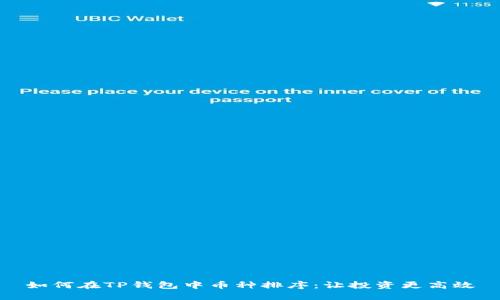 如何在TP钱包中币种排序：让投资更高效