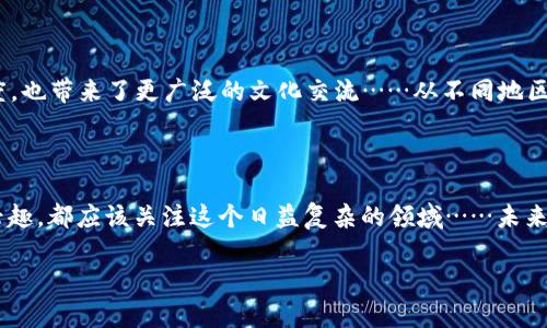 比特币钱包的现状：到底有多大？

随着比特币的不断发展，比特币钱包的大小也成为了众多投资者和热爱者关注的焦点。而现在的问题是：比特币钱包究竟有多大？这不仅关乎到存储空间的需求，也反映了整个比特币生态的演变……

什么是比特币钱包？

在开始讨论比特币钱包的大小之前，我们有必要先弄清楚比特币钱包究竟是什么。简单来说，比特币钱包是一个软件程序，允许用户与比特币网络进行交互。它可用于发送和接收比特币，还可以查看账户余额和交易历史。想象一下，它就像是一种数字钱包，里面装着你的虚拟货币，但它并不存储比特币本身，而是存储你持有比特币的地址和密钥……这听起来简单，但实际上却涵盖了复杂的加密技术和安全协议。

比特币钱包的类型

比特币钱包可以分为几种类型，各自有其优缺点。它们分别是：

ul
    listrong热钱包/strong：这种钱包连接互联网，方便用户随时随地进行交易，但安全性相对较低，容易遭受黑客攻击……/li
    listrong冷钱包/strong：相对安全，不连接互联网，主要用于长期存储，比特币的安全性得到提升——但使用时却不如热钱包方便。/li
    listrong硬件钱包/strong：一种物理设备，专为存储和管理比特币而设计。安全性极高，却需要对硬件进行投资……/li
    listrong纸钱包/strong：将比特币私钥和地址打印在纸张上。虽然安全，但一不小心就可能丢失或损坏。/li
/ul

比特币钱包的大小：背后的含义

那么，比特币钱包的大小指的是什么呢？这里需要区分开来，有部分人可能会认为这是指钱包文件的大小，但其实更深层次的含义在于：比特币网络的整体数据量在不断增长，而这又直接影响到钱包的大小。

比特币区块链是一个公共账本，其中记录了所有的交易信息。从比特币创建以来，每一笔交易都被加入到链条中。随着交易的激增，现在的比特币区块链已经达到了数百GB的大小……想象一下，比特币网络就像是一本越来越厚的书，每一页都记录了一个个交易故事。如果你希望保持对整个网络的连接，必须下载这本书的所有内容，这就导致了钱包的大小不断增加。

当前比特币钱包的大小

截至到2023年，比特币的区块链大小已经接近450GB。这意味着，如果你想要一个完整节点钱包，你的电脑需要足够的存储空间，这也迫使很多用户选择轻量级的解决方案，像是网页版或移动端钱包。这类钱包不会存储完整的区块链数据，而是借助其他节点进行交易验证……可以说，现代技术在为用户提供便利的同时，也带来了新的挑战。

比特币钱包的未来发展

钱包的演变并不仅限于大小问题。随着区块链技术的进步和用户需求的变化，许多新兴技术正在塑造未来的比特币钱包。例如，Layer 2 解决方案，如闪电网络，正在促进快速交易，降低成本。此外，交互式界面和用户体验的提升，使得越来越多的人愿意尝试数字货币……

未来的比特币钱包可能会引入更多的安全功能，例如多重签名技术和生物识别验证，进一步提高用户的安全感。同时，钱包的界面会更加友好，适应不同文化背景和技术水平的用户需求。例如，在一些国家，由于对传统银行的信任缺失，数字货币成为了人们理财的一种新方式——而钱包设计必须满足这些用户的特定需求。

比特币钱包的文化碰撞

随着比特币的流行，各种文化元素也涌现出来。有些用户将比特币视为财富的象征，而另一些人则把它作为对抗传统金融制度的工具。这种对比特币的多重解读不仅丰富了讨论的维度，也带来了更广泛的文化交流……从不同地区的用户可以看到，他们在使用比特币钱包时，会融合各自文化的特色。例如，在某些国家，比特币钱包被用于小额转账，而在另一些国家，它则被视作保值的手段。

总结：比特币钱包的“大”与“小”

总的来说，比特币钱包的大小问题并不单纯是存储容量的问题，而是反映了整个比特币生态系统的变化和用户的需求。无论你是想成为一个比特币的“持有者”，还是对区块链技术感兴趣，都应该关注这个日益复杂的领域……未来的比特币钱包会如何演变？让我们拭目以待！

比特币钱包的现状：到底有多大？