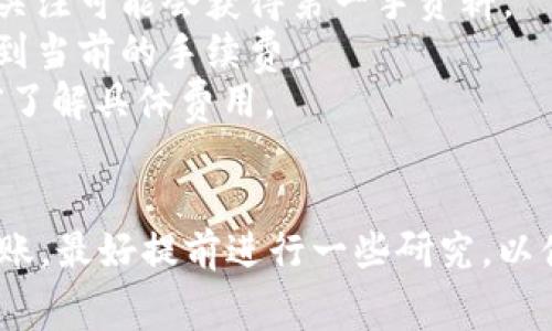 欧意转TP钱包的手续费具体金额可能会根据不同的因素而有所变化，比如转账金额、转账方式、以及当前网络拥堵情况等等。通常，涉及数字货币的转账手续费会受到以下几个方面的影响：

1. 网络拥堵情况
在区块链技术中，交易手续费往往是由网络的拥堵程度所决定的。当网络中的交易数量大幅增加时，矿工的处理优先级随之改变，大部分用户会愿意支付更高的手续费以加快交易的确认速度。这就意味着在高峰时期，手续费可能会迅速上升。

2. 转账金额
通常情况下，转账金额越大，手续费的绝对值可能会越高。某些钱包或平台会依据转账金额设定最低手续费，因此，虽然比例上可能会显得合理，但实际支付的金额会有所增加。

3. 钱包类型与平台政策
不同的钱包和平台对手续费的政策也有所不同。例如，有些平台会提供手续费免除的推广活动，而有些钱包则会根据用户的交易历史和活跃度给予不同的手续费标准。使用官方钱包或经过认证的钱包，通常会享有相对较低的手续费。

4. 参数设置
在进行数字货币的转账时，许多钱包允许用户自行设置手续费参数。用户通常可以选择快速、普通或慢速等不同的手续费选项，快递手续费高但确认迅速，普通手续费则在正常范围内，而慢速的手续费则会最低但等待时间较长。

如何查询具体手续费
想要查询当前转账到TP钱包的具体手续费，可以采取以下几种方式：
1. **查看官方公告**：多数钱包和交易平台会在官方网站或官方社群发布最新的手续费调整信息，保持关注可能会获得第一手资料。
2. **使用交易询价工具**：有些网站提供实时查询数字货币手续费的工具，通过输入相应的信息就能得到当前的手续费。
3. **直接在钱包内操作**：开始进行转账操作时，钱包服务会显示预计的手续费，让用户能够在确认之前了解具体费用。

结论
综上所述，欧意转TP钱包的手续费不是一个固定的数值，而是受多种因素的影响。如果你正在考虑进行转账，最好提前进行一些研究，以便能够选择最合适的时机进行交易。