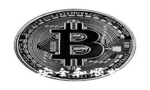 以太坊钱包转移攻略：安全和顺畅的数字资产迁移之旅