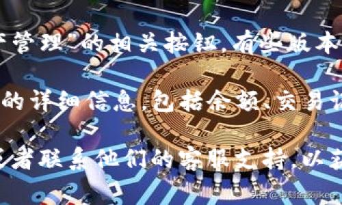 TP钱包的资源界面通常可以通过以下几个步骤访问：

1. **打开TP钱包**：首先，你需要在你的设备上打开TP钱包应用。

2. **登录账户**：如果尚未登录，请使用你的钱包密码或相关信息进行登录。

3. **主界面导航**：登录后，你会看到主界面，通常会有多个选项，比如“资产”、“交易记录”、“去中心化交易所”等。

4. **查找资源界面**：在主界面的选项中，寻找“资源”或“资产管理”的相关按钮。有些版本的TP钱包可能会在底部导航栏中显示为“资产”或“我的钱包”。

5. **访问资源信息**：点击进入后，你应该能够看到所有资产的详细信息，包括余额、交易记录、可用资源等。

如果找不到或界面与描述不符，建议查看TP钱包的官方文档或者联系他们的客服支持，以获得详细的指导和帮助。