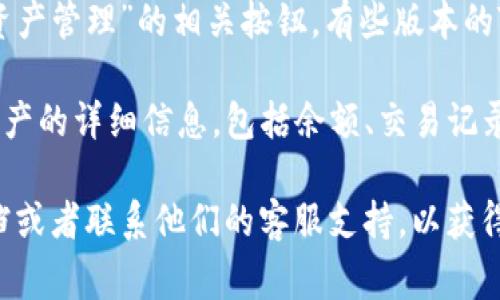 TP钱包的资源界面通常可以通过以下几个步骤访问：

1. **打开TP钱包**：首先，你需要在你的设备上打开TP钱包应用。

2. **登录账户**：如果尚未登录，请使用你的钱包密码或相关信息进行登录。

3. **主界面导航**：登录后，你会看到主界面，通常会有多个选项，比如“资产”、“交易记录”、“去中心化交易所”等。

4. **查找资源界面**：在主界面的选项中，寻找“资源”或“资产管理”的相关按钮。有些版本的TP钱包可能会在底部导航栏中显示为“资产”或“我的钱包”。

5. **访问资源信息**：点击进入后，你应该能够看到所有资产的详细信息，包括余额、交易记录、可用资源等。

如果找不到或界面与描述不符，建议查看TP钱包的官方文档或者联系他们的客服支持，以获得详细的指导和帮助。