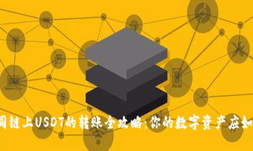 TP钱包中不同链上USDT的转账全攻略：你的数字资产应如何安全转移？