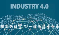 便捷管理你的财富：TP一键