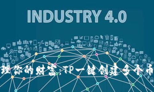 便捷管理你的财富：TP一键创建多个币安钱包