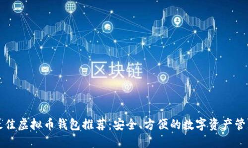 全球最佳虚拟币钱包推荐：安全、方便的数字资产管理利器
