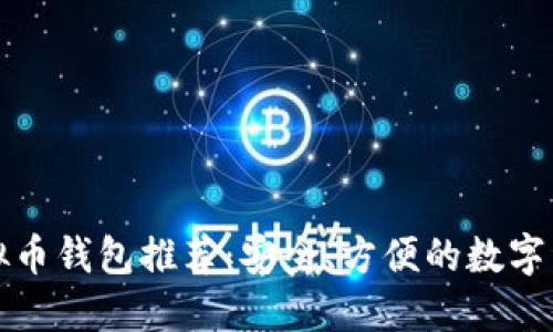 全球最佳虚拟币钱包推荐：安全、方便的数字资产管理利器