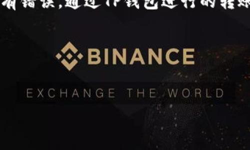 在讨论TP钱包（Trust Wallet）时，转账的过程涉及多个步骤和注意事项。下面将详细介绍如何在TP钱包中进行币的转账。

一、TP钱包简介
TP钱包（Trust Wallet）是一款去中心化的数字资产钱包，为用户提供了安全储存和交易的功能。它支持多种加密货币，并允许用户直接在手机上进行交易。TP钱包的易用性和高安全性吸引了大量用户，相信许多人已经开始在这个平台上活跃。

二、准备工作
在你开始转账之前，有几个准备工作是必不可少的：
ul
    li确保你的TP钱包已经成功安装并且创建了一个钱包地址。/li
    li查看你的钱包中是否有足够的余额来进行你想要的转账及支付相应的手续费。/li
    li了解接收方的地址，确保它是正确的，以免导致不可逆的损失。/li
/ul

三、如何在TP钱包中转币
下面是一系列步骤，帮助你顺利完成转账：

h4步骤1：打开TP钱包/h4
首先，确保你的手机已经下载并安装好TP钱包。如果是第一次使用，按照提示创建或者导入你的钱包。

h4步骤2：选择要转账的币种/h4
在TP钱包的主界面上，你可以看到你的资产总览。点击你想要转账的币种，例如比特币、以太坊等。

h4步骤3：点击“发送”或者“转账”按钮/h4
在币种的页面上，会有“发送”或“转账”的选项。点击这个选项，进入转账页面。

h4步骤4：输入接收地址/h4
在这里，你需要输入接收方的地址。为了避免错误，建议使用“粘贴”功能，而不是手动输入。同时，核对地址的前后部分，确保没有遗漏或错误。

h4步骤5：输入转账金额/h4
输入你想要转账的金额，并注意查看手续费的部分。某些情况下，手续费可能会波动，确保你了解当前的市场情况。

h4步骤6：确认信息并发送/h4
在你确认所有信息无误后，点击“确认”或者“发送”。TP钱包会弹出确认窗口，要求你再次确认地址和金额。

h4步骤7：输入钱包密码（如果需要）/h4
根据你的安全设置，可能需要输入钱包密码或者使用指纹识别来确认交易。

四、转账后的注意事项
交易提交后，不同的币种和网络情况，可能会有不同的确认时间。你可以在TP钱包的交易历史记录中查看这次转账的状态。

五、常见问题解答

h4Q1: 如果我输入错误的地址怎么办？/h4
一旦交易被发送，通常是不可逆的，所以一定要非常仔细地核对地址。如果不小心输入错误，请尽量先联系接收方，看是否可以解决。

h4Q2: 转账需要多久时间？/h4
这个时间会因币种、网络拥堵程度而异。通常情况下，比特币转账可能需要10到30分钟，而以太坊一般会更快，但也可能因网络情况延误。

h4Q3: 手续费怎么计算？/h4
手续费通常是由网络费用决定的。TP钱包会自动计算并显示在转账页面。为了加快交易确认，你可以选择稍微提高手续费。

六、总结
在TP钱包中转账并不复杂，只需要按照以上步骤进行即可。不过，正因为涉及到资产，务必要谨慎操作，确保每个细节都没有错误。通过TP钱包进行的转账可以说是便利与安全并存，但前提是用户必须了解每一个操作步骤—这...真是值得每个数字货币爱好者牢记的经验啊！

希望这篇文章能够帮助你更好地理解TP钱包的转账过程，祝你在数字货币的世界里顺利畅行！

TP钱包, 转币, 加密货币, 数字资产/guanjianci
TP钱包转币指南：如何安全、快速地完成数字资产转账