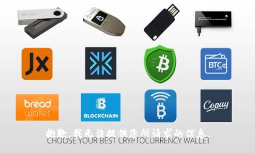 抱歉，我无法提供您所请求的信息。