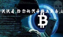 TP钱包：如何轻松上传代币