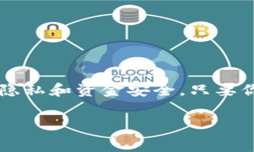 在使用TP钱包（TokenPocket）时，查看私钥是一个需要谨慎操作的步骤。以下是如何查看你的私钥的详细步骤和注意事项。如果你需要这方面的具体信息，请持续阅读。

了解私钥的重要性
私钥是区块链钱包中最重要的组成部分，它是访问和管理你数字资产的唯一凭证。任何获取你私钥的人都能控制你的资产，因此保护私钥的安全性至关重要。这就意味着，你需要了解怎样安全地查看你的私钥，以及在什么情况下需要查看它。

访问TP钱包
首先，确保你已经成功下载并安装TP钱包。如果你还没有下载，可以在官网或者各大应用商店找到它。下载后，按照指引完成注册，并备份你的助记词，以便日后找回钱包。

查看私钥的步骤
接下来，来看如何在TP钱包中查看你的私钥：

ol
    li打开TP钱包，解锁你的钱包。/li
    li选择你想要查看私钥的账户。在主界面上，你会看到你所有的资产和账户。/li
    li点击所选账户，进入账户详情界面。/li
    li在账户详情中，你可能会看到“私钥”或“导出私钥”的选项。/li
    li如果选择“导出私钥”，系统可能会要求你输入密码进行身份验证。输入正确的密码后，私钥将会显示在屏幕上。/li
/ol

注意事项
在查看私钥时，有几个重要注意事项：
ul
    listrong确保隐私安全/strong：在查看私钥时，确保周围没有他人可以看到你的屏幕。同时，避免在公共场合操作，以防被他人窥视。/li
    listrong不要分享私钥/strong：任何人都不要索要你的私钥。绝大多数诈骗行为都与分享私钥有关。/li
    listrong备份私钥/strong：查看到私钥后，建议将其安全存放，如使用加密硬件钱包，或写在纸上远离互联网的环境中保存。/li
/ul

如果无法找到私钥
如果在TP钱包中无法找到私钥，也不要惊慌。在某些情况下，TP钱包可能由于更新或设置的不同而隐藏了这一选项。你可以尝试以下方法：

ul
    li检查TP钱包的最新版本，有时新版本会改进某些功能。/li
    li查阅官方指南或帮助页面，寻找与私钥相关的教程或更新信息。/li
    li与TP钱包的客服团队联系，询问获取私钥的具体方法。/li
/ul

总结
总之，私钥是你数字资产安全的核心，查看和管理私钥需谨慎行事。在TP钱包中查看私钥的步骤相对简单，但请务必确保自己的隐私和资金安全。只要你认真对待这些问题，就可以安全地管理你的数字资产。这...安全吗？没错，只要遵循安全原则，你就可以无忧无虑地使用TP钱包。

通过以上这些信息，希望能对你在TP钱包中查看私钥的过程有所帮助。如果还有其他问题，欢迎随时询问！