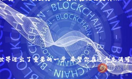 яbаᴏti以太坊钱包没有ETH怎么办？你需要了解的全攻略/яbаᴏti  
以太坊,钱包,ETH,交易/guanjianci  

引言：以太坊的魅力与挑战  
以太坊，这个在加密货币界如同一颗闪亮明星的存在，吸引了无数的投资者和开发者。可能你已经听说过它的智能合约功能，或者它在去中心化应用（DApps）方面的巨大潜力。然而，当我们创建一个以太坊钱包时，常常会遇到这样的问题：“我的钱包里没有ETH，我该怎么办？”这看似简单但却是一个重要的开始...这让我思考，如何为那些刚步入加密货币世界的人提供更好的指引。  

第一步：理解以太坊钱包的基本概念  
首先，咱们需要了解什么是以太坊钱包？简单来说，以太坊钱包是一个用于存储、发送和接收ETH及其他在以太坊网络上运行的代币（例如ERC-20、ERC-721等）的工具。有些钱包只是软件应用，而有些则是硬件设备。但无论是哪种形式，它们在以太坊生态系统中都扮演着重要角色。  
而当你的钱包“空空如也”，那可能意味着你还没有购买ETH或未能正确转账...  

第二步：获取ETH的方法  
那么，既然钱包没有ETH，我们该如何将钱存入呢？我们可以采用几种不同的方法，下面一一列举。首先，最常用的方法是通过交易所购买ETH。  
例如，像Binance、Coinbase、Huobi这样的平台，它们为用户提供了方便的交易界面。你只需注册一个账户，绑定你的银行卡或支付方式，然后就可以轻松购买ETH。但在选择交易所时，一定要注意它们的安全性与声誉...  
另外，不同的交易所会收取不同的手续费，所以在选择时请务必多比较几家。  

第三步：通过P2P交易获取ETH  
除了通过交易所，P2P（点对点）交易也是一个不错的选择。这类平台...像LocalBitcoins或Paxful，允许用户直接之间进行交易。你可以根据自己的需求选择合适的买家或卖家。  
当然，通过这种方式购买ETH需要对交易对方的信誉进行仔细甄别，避免上当受骗，这是P2P交易的常识...  

第四步：转账与汇入ETH  
如果你已经拥有ETH，但只是还未将其转入到你的以太坊钱包，此时，你只需从另一个钱包或交易所账户进行转账就可以了。在这个过程中，你需要输入你钱包的地址，确保输入正确，因为一旦转账后无法反悔...  
这里要强调的是，务必确认你的以太坊地址的正确性，稍有不慎，就可能造成资产的永久损失...  

第五步：注意安全性  
在整个过程中，资产的安全性都是极为重要的一点。请输入钱包地址时，不妨使用QR码扫描功能，这可以帮你避免因为手动输入而导致的错误。  
同时，保持自己的私钥和助记词的安全，切忌将其透露给任何人。这些信息就像是你钱包的钥匙，一旦丢失，可能就再也无法找回你的资产......  

总结：迈出你的第一步  
无论是通过交易所购买ETH，还是通过P2P平台进行交易，都是将ETH转入你钱包的可行方法。而当你了解到如何安全获取并管理你的以太坊时，你便已经向加密货币的世界迈出了重要的一步。希望你在这个充满可能性的领域中越走越远，挖掘出更多的机会和价值！ перенплий  
最后，记得在参与任何投资前再次核实信息，了解市场动态，因为加密货币市场波动不居...时刻保持警惕，才是明智之举！  