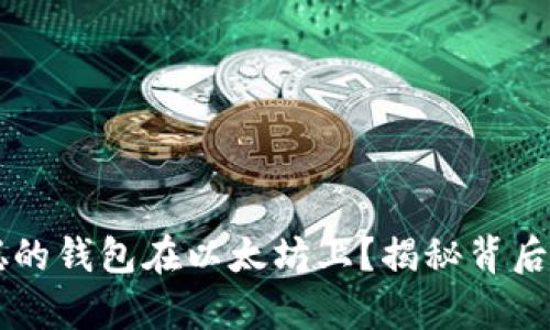 为什么中本聪的钱包在以太坊上？揭秘背后的真相与未来