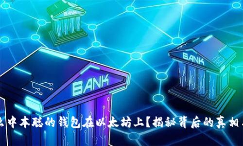 为什么中本聪的钱包在以太坊上？揭秘背后的真相与未来