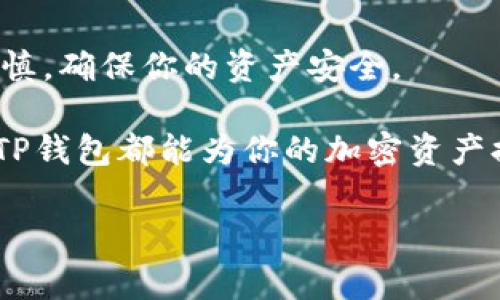 要查找TP钱包地址，有几个步骤可以帮助你找到所需的信息。以下是一些常见的方法和步骤：

一、了解TP钱包
TP钱包是一种多功能的数字货币钱包，支持多种币种，用户可以在其中安全存储、发送或接收加密货币。了解如何使用这个钱包对于新用户来说非常重要。

二、下载与安装TP钱包
首先需要确保你的设备上已安装TP钱包。如果还没有下载，可以在官方的网站或各大应用商店中找到。确保你下载的是最新版本，以避免安全问题。

三、创建或导入钱包
在打开TP钱包后，你可以选择创建新钱包或者导入已有的钱包。如果你是新用户，可以按照提示来创建一个新钱包。记得备份你的助记词，以后可能用得到。

四、查找你的钱包地址
1. 打开TP钱包，登录你的账户。
2. 在主界面的资产页面，你会看到当前拥有的资产列表。
3. 点击你想要查看的币种，这是最简单也是最直接的方法。
4. 选中币种后，钱包地址会在页面上显现。通常，TP钱包会有一个“接收”按钮，点击此按钮后，就会显现你的地址。
5. 你可以点击复制按钮，将地址复制到剪贴板，方便分享或使用。

五、注意安全
在处理加密货币时，安全是首要任务。确保你的TP钱包应用是官方的，且系统是最新的。同时，不要随意分享你的钱包地址，尤其是在不可信的平台。

六、常见问题
很多用户在使用TP钱包时可能会有一些困惑，以下是一些常见的问题和解答：
strong1. 我如何确认我的钱包地址是正确的？/strong
每个链上的交易都是透明的，你可以在相应的区块链浏览器中输入你的地址，查看相关交易记录，从而确认地址的有效性。

strong2. 钱包地址丢失怎么办？/strong
钱包地址本身是公有的，不需要担心丢失。但一定要保存好你的助记词，丢失助记词可能会导致无法恢复钱包中的资产。

strong3. 能否更改钱包地址？/strong
地址是由公钥生成的，不可以修改。但每次生成的新地址都是有效的，如果需要，你可以新生成一个地址继续使用。

七、总结
查找TP钱包地址的过程并不复杂。只需按照上述步骤，便可以快速找到你的地址。记得在使用加密货币时保持谨慎，确保你的资产安全。

希望以上信息能帮助你更好地使用TP钱包，享受数字货币带来的便利和乐趣！无论是投资、交易，还是日常支付，TP钱包都能为你的加密资产提供便利的管理平台。如果你有更多的问题，随时可以查阅官方文档或参与社区讨论，这里总有人愿意帮你解答！

通过这些步骤，你应该能够轻松找到你的TP钱包地址。保持警惕，确保资产安全，享受数字货币的世界！