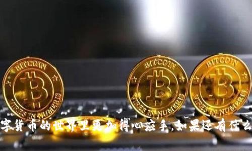 关于TCH币（TechCoin）转移到以太坊钱包的问题，其实从技术上讲，TCH币和以太坊（ETH）属于不同的区块链网络，因此不能直接将TCH币转移到以太坊钱包。各种加密货币通常是在各自的区块链上运行的，这意味着它们有各自的地址格式和协议。因此，简单地将一个区块链上的币转移到另一个区块链上是不可能的。

为什么TCH币无法直接转移到以太坊钱包

很简单，因为TCH币是基于其独特区块链环境的。这就像没有办法将铅笔（TCH币）直接放到钢笔（以太坊钱包）里，原因在于这两者并不兼容。每种数字货币都有自己的协议，这些协议决定了如何产生、交易和验证这些货币。

如何安全管理你的TCH币

对于持有TCH币的用户来说，安全管理自己的资产是至关重要的。你可以选择如下的方式进行管理：

ul
    li使用官方钱包：确保你使用的是TCH币的官方钱包，往往可以提供更好的安全性和用户体验。/li
    li定期备份：拥有TCH币的钱包备份是至关重要的，这样即便发生意外，损失也不会很大。/li
    li调整安全设置：启用双重认证等安全设置，保证账户的安全性。/li
/ul

如果想交易TCH币，该怎么办？

如果你希望将TCH币换成以太坊或其他数字货币，通常需要借助一些交易所。以下是一些步骤：

ul
    li找到支持TCH币的交易所：确保你选择的交易所可以进行TCH币的买卖。/li
    li注册账户并进行实名认证：大部分交易所都需要用户进行身份验证。/li
    li将TCH币发送到交易所钱包：完成相应的转账操作后，你的TCH币就会出现在交易所的账户上。/li
    li进行币种兑换：通过交易市场，将TCH币售出，换取以太坊或其他数字货币。/li
    li提取到自己的钱包：将兑换后的以太坊提取到个人以太坊钱包中，确保安全。/li
/ul

注意事项

转账和交易的过程虽然看上去简单，但实际操作时需要非常小心。以下是一些需注意的事项：

ul
    li交易费用：了解每一步的交易费用，确保你计算的总成本是合理的。/li
    li避免钓鱼网站：在进行任何交易前，确保进入的是官方的交易平台，以防被欺诈。/li
    li市场波动：加密货币市场价格波动较大，确保在合适的时机进行交易。/li
/ul

总结

总的来说，TCH币是无法直接转移到以太坊钱包的，但通过交易所进行兑换是一个可行的途径。希望这篇内容能为你提供帮助，让你在数字货币的世界里更加得心应手。如果还有什么问题，欢迎随时询问！