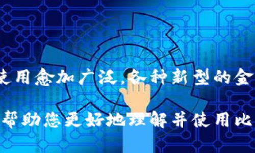 比特币和钱包的概念对于许多人来说，可能还不是特别清晰。接下来，我将为您详细介绍这两个概念。

什么是比特币？
比特币是一种加密货币，创建于2009年。它由一个名叫中本聪（Satoshi Nakamoto）的人或团队提出，主要目的是为了提供一种去中心化的货币，不依赖于任何中央银行或金融机构。这种货币的传播方式是通过区块链技术实现的。简单来说，区块链是一种分布式的数据库，所有的比特币交易记录都会被存储在这个公共账本上，确保安全和透明。

比特币的工作原理
比特币的工作原理可以理解为一种技术和经济学的结合。用户通过“挖矿”来获得比特币，矿工们需使用计算能力来解决复杂的数学题，验证交易并将其添加到区块链中。这一过程不仅确保了网络的安全性，还创造了新的比特币。之所以称为“挖矿”，是因为这一过程类似于在地下挖掘金矿，挖出来的“金子”便是比特币。

钱包的概念
比特币钱包就是使用区块链技术存储比特币的工具。这些钱包可以是软件、硬件，甚至是纸质的。通俗来说，钱包的主要职责是管理比特币的私钥，而私钥是用于授权交易的秘钥，就像银行的借记卡密码一样重要。

钱包的类型
1. **热钱包**：热钱包通常是指在线钱包，用户随时可以访问和使用。这类钱包的交易速度非常快，但安全性相对较低，容易受到黑客攻击。
2. **冷钱包**：冷钱包是指不连接到互联网的存储方式，安全性更高。用户可以将比特币存储在硬件设备或纸上，避免网络攻击的风险。

比特币钱包的重要性
比特币钱包不仅是数字货币的存储工具，更是用户进行交易、管理资产的关键。千万不要小看它的作用，失去了钱包，就像丢失了一整笔财富。而且钱包的安全性、用户体验，都可能直接影响到你的比特币投资收益...

如何选择比特币钱包
选择一个合适的比特币钱包非常重要。当然，选择过程中也要根据自身的需求来决定，比如你是频繁交易，还是仅仅将比特币作为长期投资。
ul
    li**安全性**：选择一个经过验证，安全性强的钱包。可以查看产品的用户评价和安全记录。/li
    li**易用性**：对于新手来说，操作界面简单易懂的钱包，能省去很多烦恼。/li
    li**支持多种加密货币**：一些钱包支持多种加密货币，这能为用户提供更多的灵活性。/li
/ul

总结
比特币作为带有创新特征的数字货币，正逐渐改变我们的金融交易模式。而比特币钱包则是进行这一交易的关键工具。在未来，我们或许会看到比特币钱包的使用愈加广泛，各种新型的金融产品也会不断涌现，仿佛一场新的金融革命正在悄然无息地发生... 

通过以上信息，相信您对比特币及其钱包的概念有了更清晰的理解。无论是作为投资工具，还是了解数字货币的基础知识，都是非常重要的，希望这篇介绍能够帮助您更好地理解并使用比特币！