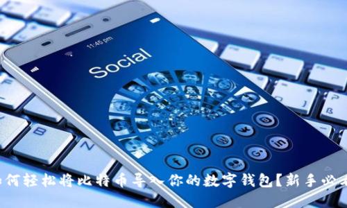 如何轻松将比特币导入你的数字钱包？新手必看！